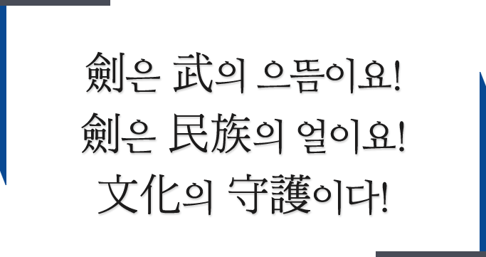 검은 무의 으뜸이요, 검은 민족의 얼이요, 문화의 수호이다.