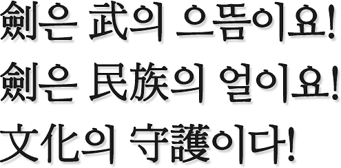 검은 무의 으뜸이요, 검은 민족의 얼이요, 문화의 수호이다